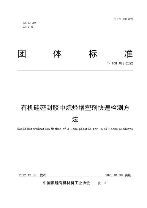 T/FSI 088-2022 有机硅密封胶中烷烃增塑剂快速检测方法发布稿(更正)