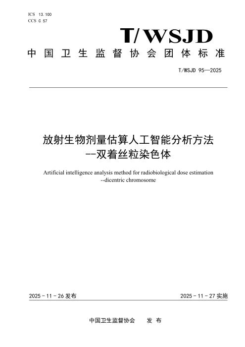 T/WSJD 95-2025 放射生物剂量估算人工智能分析方法 --双着丝粒染色体