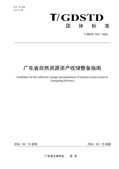 T/GDSTD 024-2026 广东省自然资源资产收储整备指南