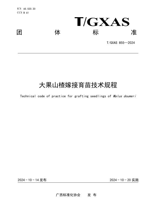 T/GXAS 855-2024 大果山楂嫁接育苗技术规程