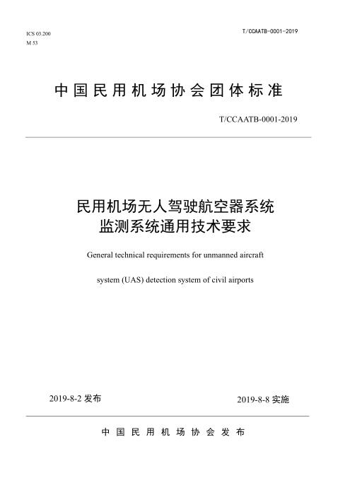T/CCAATB 0001-2019 民用机场无人驾驶航空器系统监测系统通用技术要求