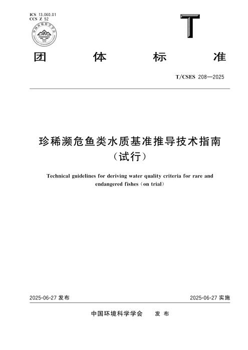 T/CSES 208-2025 珍稀濒危鱼类水质基准推导技术指南（试行）