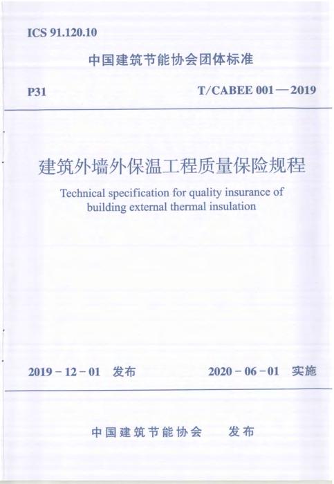 T/CABEE 001-2019 建筑外墙外保温工程质量保险规程
