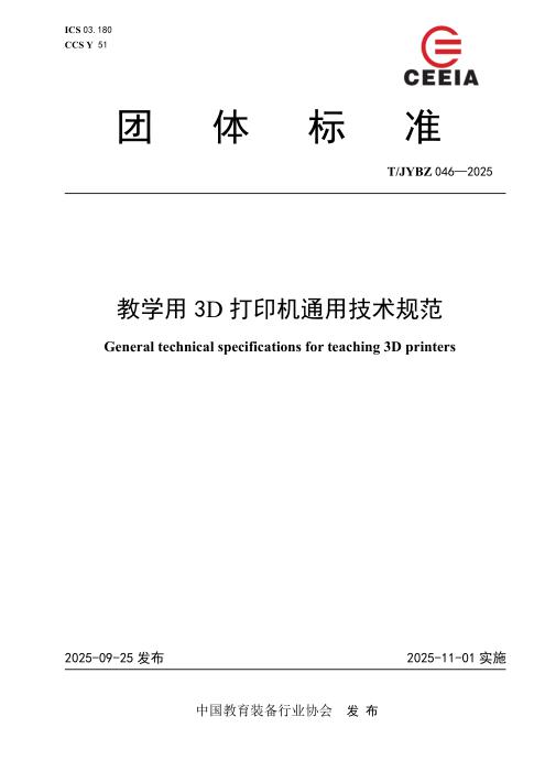 T/JYBZ 046-2025 教学用3D打印机通用技术规范