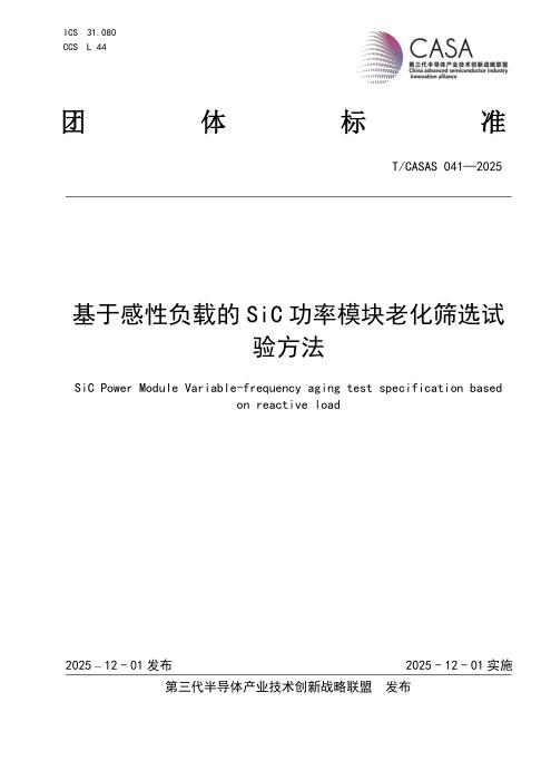 T/CASAS 041-2025 基于感性负载的SiC功率模块老化筛选试验方法