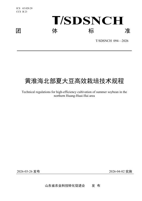 T/SDSNCH 094-2026 黄淮海北部夏大豆高效栽培技术规程