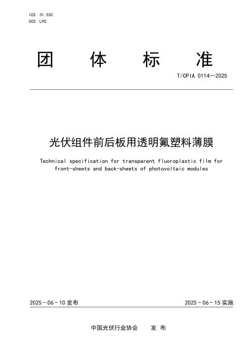 T/CPIA 0114-2025 光伏组件前后板用透明氟塑料薄膜