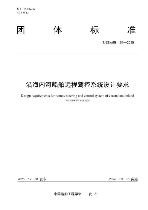 T/CSNAME 151-2025 沿海内河船舶远程驾控系统设计要求
