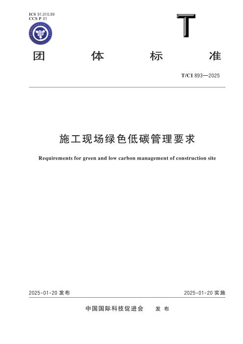 T/CI 893-2025 施工现场绿色低碳管理要求