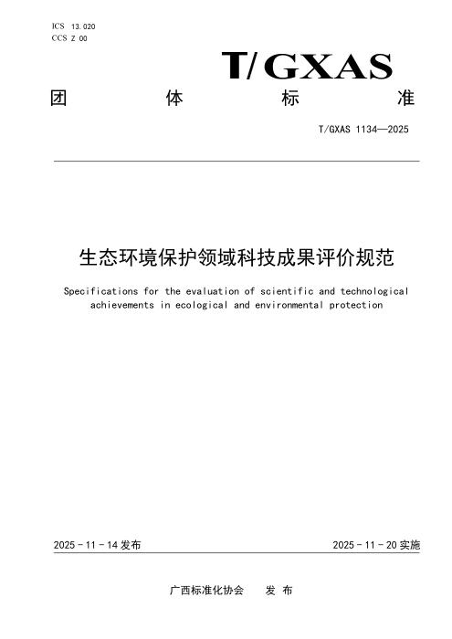T/GXAS 1134-2025 生态环境保护领域科技成果评价规范