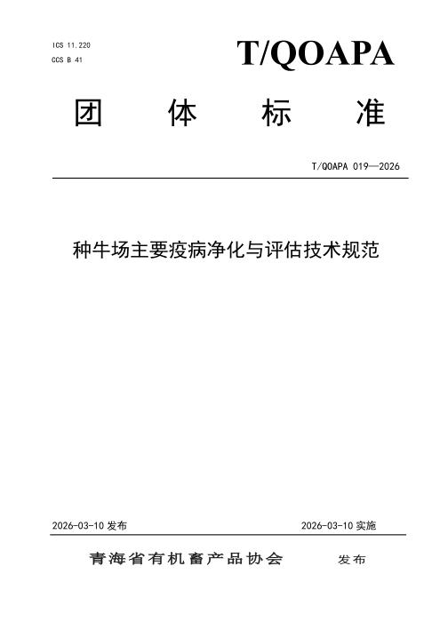 T/QOAPA 019-2026 种牛场主要疫病净化与评估技术规范