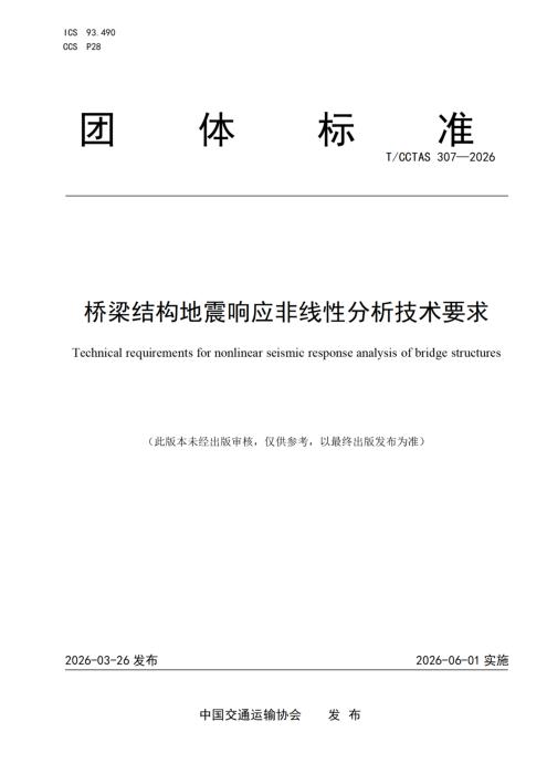 T/CCTAS 307-2026 桥梁结构地震响应非线性分析技术要求
