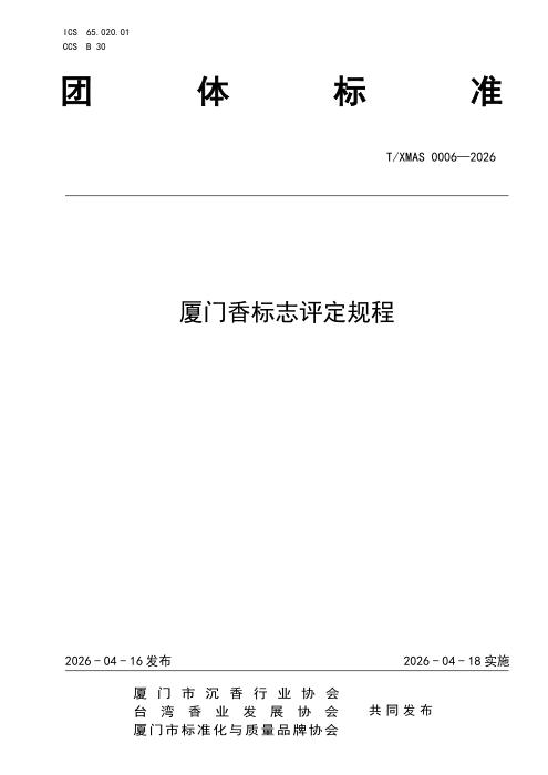 T/XMAS 0006-2026 厦门香标志评定规程