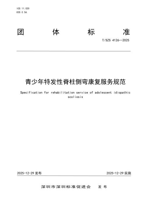 T/SZS 4126-2025 青少年特发性脊柱侧弯康复服务规范