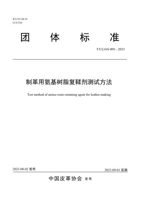 T/CLIAS 009-2023 制革用氨基树脂复鞣剂测试方法