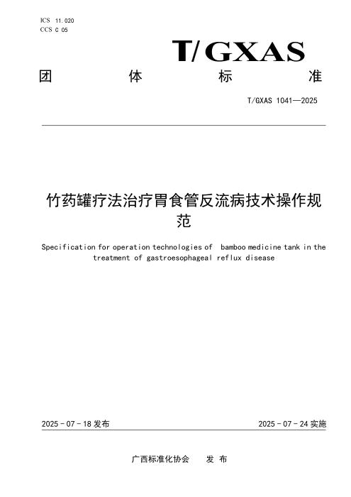 T/GXAS 1041-2025 竹药罐法治疗胃食管反流病技术操作规范