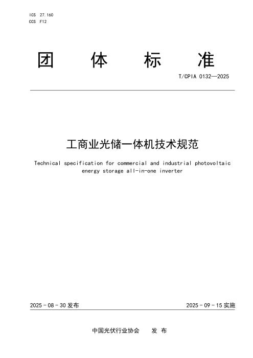T/CPIA 0132-2025 工商业光储一体机技术规范