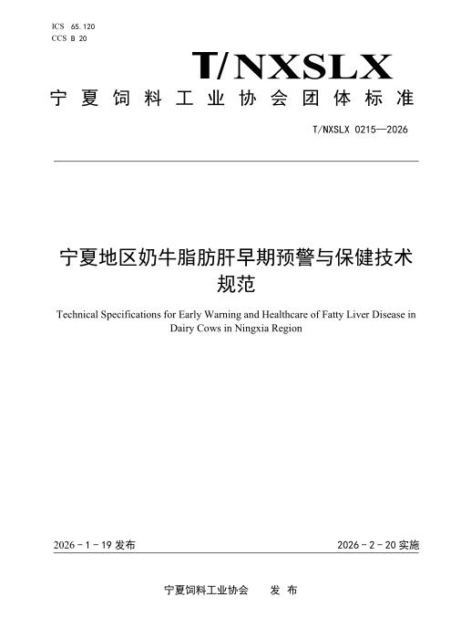 T/NXSLX 0215-2026 宁夏地区奶牛脂肪肝早期预警与保健技术规范