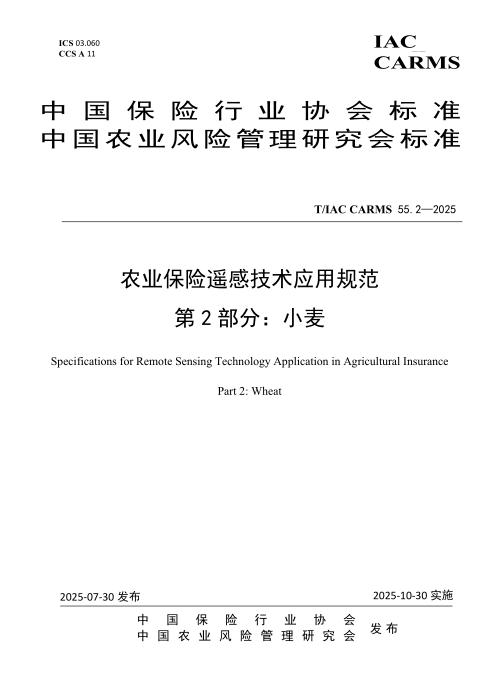 T/IAC CARMS 55.2-2025 农业保险遥感技术应用规范 第2部分：小麦