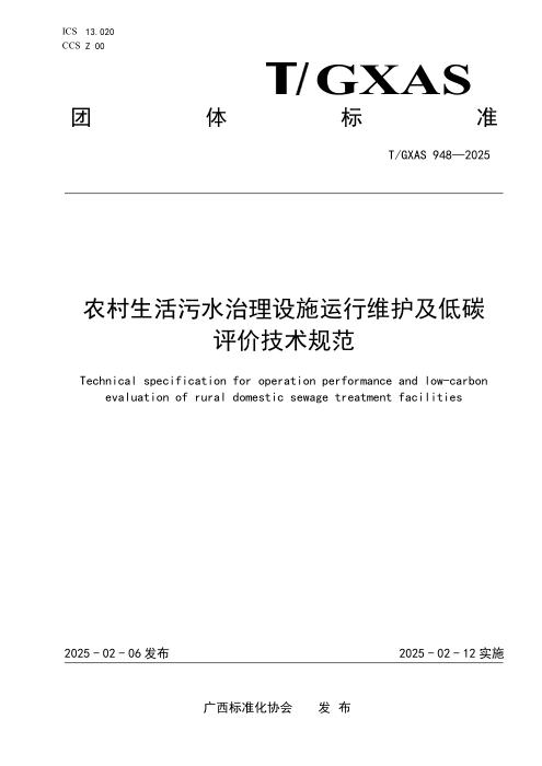 T/GXAS 948-2025 农村生活污水治理设施运行维护及低碳评价技术规范