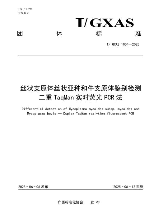 T/GXAS 1004-2025 丝状支原体丝状亚种和牛支原体鉴别检测二重TaqMan实时荧光PCR法