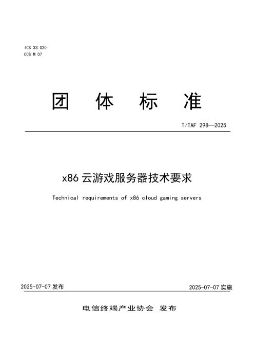 T/TAF 298-2025 x86云游戏服务器技术要求