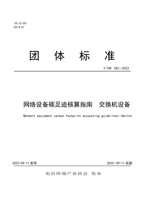 T/TAF 183-2023 网络设备碳足迹核算指南 交换机设备