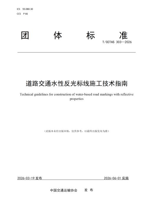 T/CCTAS 303-2026 道路交通水性反光标线施工技术指南