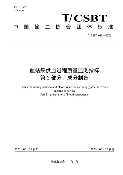 T/CSBT 015-2026 血站采供血过程质量监测指标 第2部分：成分制备