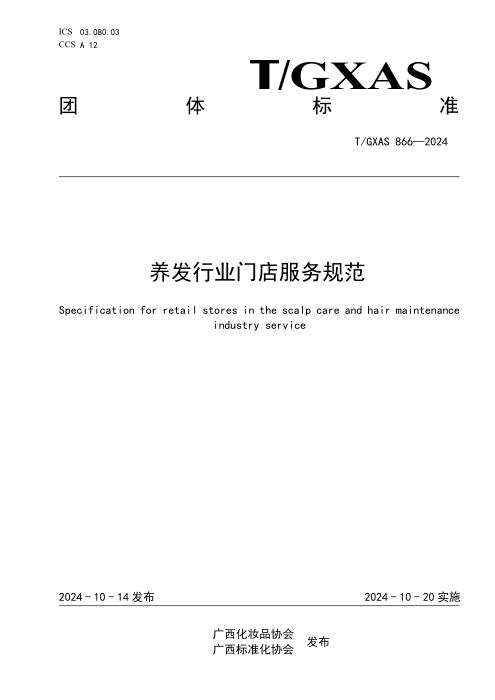 T/GXAS 866-2024 养发行业门店服务规范