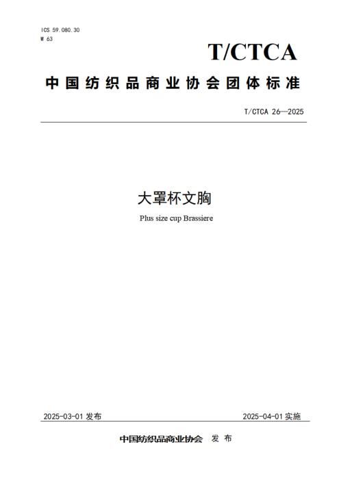 T/CTCA 26-2025 大罩杯文胸