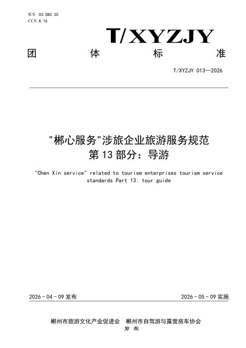 T/XYZJY 013-2026 “郴心服务“涉旅企业旅游服务规范 第13部分：导游