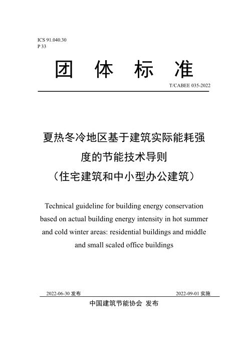 T/CABEE 035-2022 夏热冬冷地区基于实际建筑能耗强度的建筑节能技术导则（住宅建筑和中小型办公建筑）