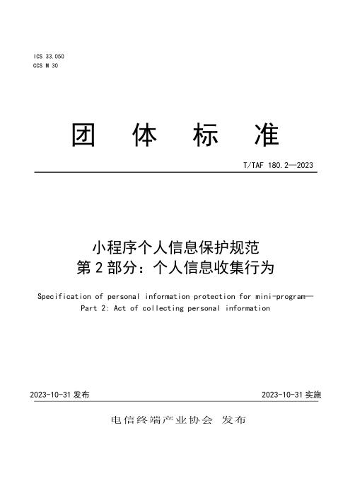T/TAF 180.2-2023 小程序个人信息保护规范 第2部分：个人信息收集行为