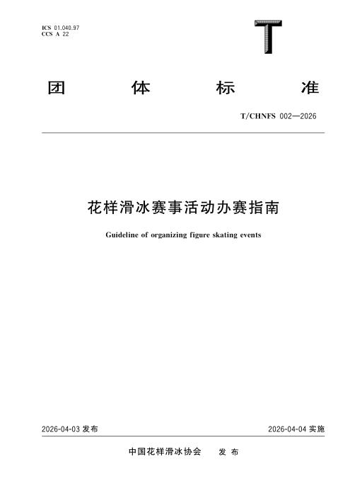 T/CHNFS 002-2026 花样滑冰赛事活动办赛指南