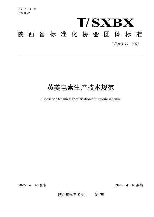 T/SXBX 22-2026 黄姜皂素生产技术规范