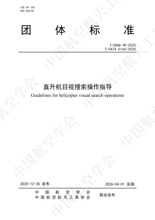 T/CSAA 49-2025 直升机目视搜索操作指导