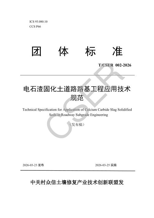 T/CSER 002-2026 电石渣固化土道路路基工程应用技术规范