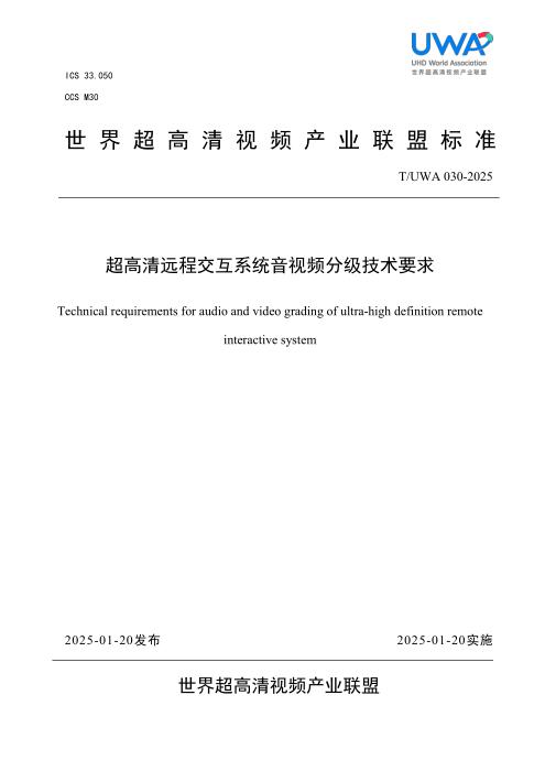 T/UWA 030-2025 超高清远程交互系统音视频分级技术要求