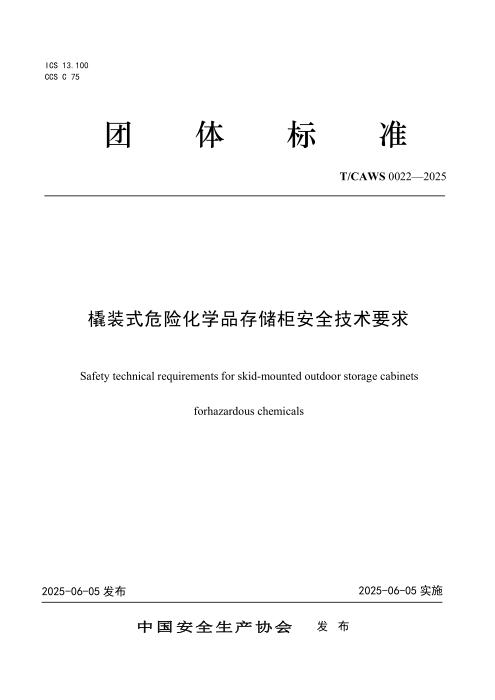 T/CAWS 0022-2025 橇装式危险化学品存储柜安全技术要求