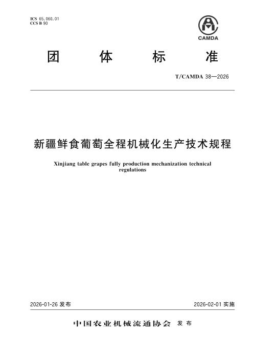 T/CAMDA 38-2026 新疆鲜食葡萄全程机械化生产技术规程