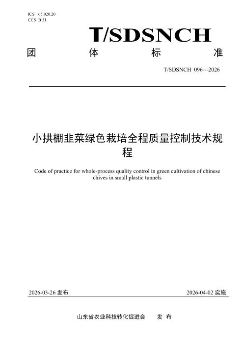 T/SDSNCH 096-2026 小拱棚韭菜绿色栽培全程质量控制技术规程