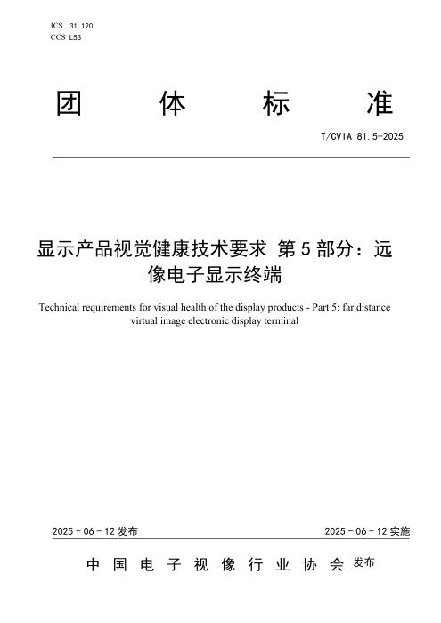 T/CVIA 81.5-2025 显示产品视觉健康技术要求 第5部分：远像电子显示终端