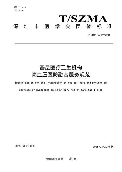 T/SZMA 008-2026 基层医疗卫生机构高血压医防融合服务规范