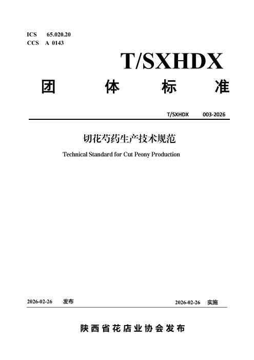 T/SXHDX 003-2026 切花芍药生产技术规范