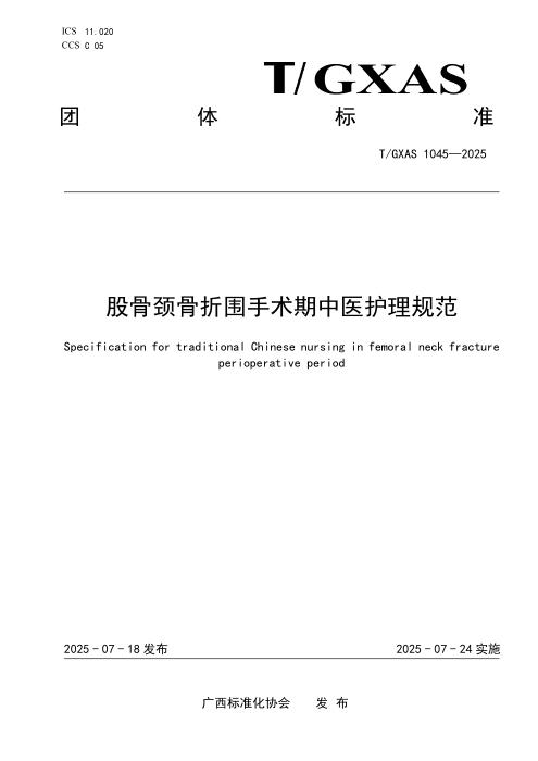 T/GXAS 1045-2025 股骨颈骨折围手术期中医护理规范