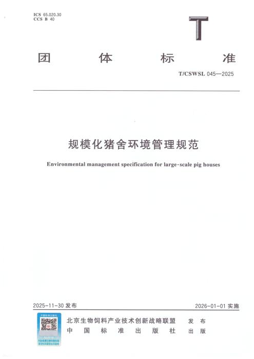 T/CSWSL 045-2025 规模化猪舍环境管理规范