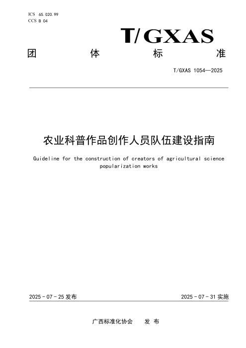 T/GXAS 1054-2025 农业科普作品创作人员队伍建设指南