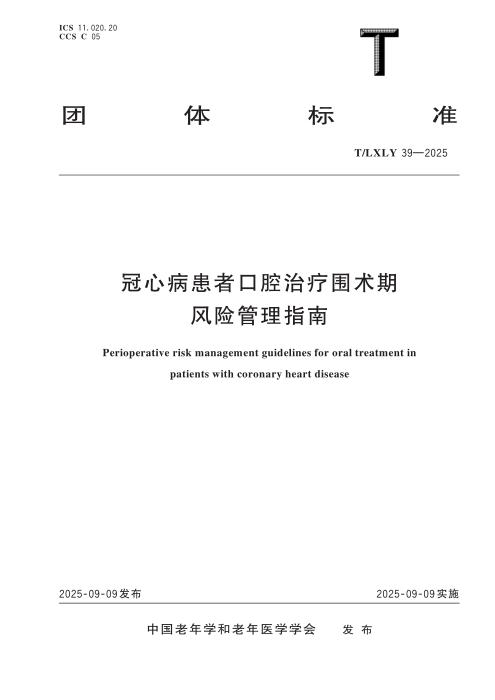 T/LXLY 39-2025 冠心病患者口腔治疗围术期风险管理指南