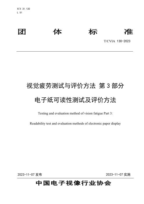 T/CVIA 130-2023 视觉疲劳测试与评价方法 第3部分：电子纸可读性测试及评价方法